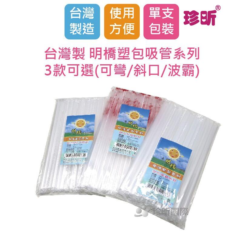 【珍昕】台灣製 明橋塑包吸管系列~3款可選(可彎/斜口/波霸)(顏色隨機出貨)/吸管/塑膠吸管/免洗吸管