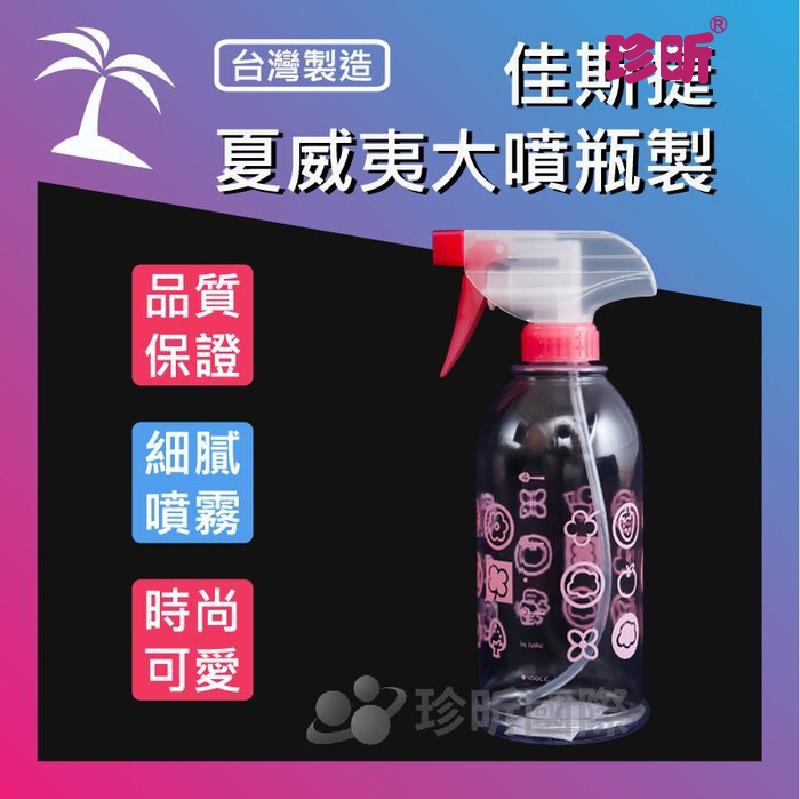 【珍昕】台灣製 佳斯捷 夏威夷大噴瓶~顏色隨機(550ml)(高度約22cm直徑約7.5cm)/噴瓶/噴霧瓶/分裝噴瓶/防疫/清潔