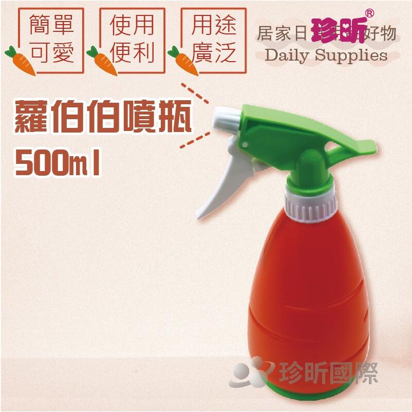 【珍昕】蘿伯伯噴瓶(500ml)(約高21,直徑9cm)/噴瓶/噴霧瓶/造型噴瓶