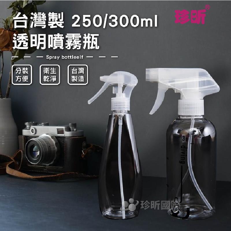 【珍昕】台灣製 250/300ml 透明噴霧瓶~2款可選/(長約20cmx最寬約6cm、長約28cmx直徑約6cm)/噴瓶/噴霧瓶/分裝噴瓶/防疫/清潔