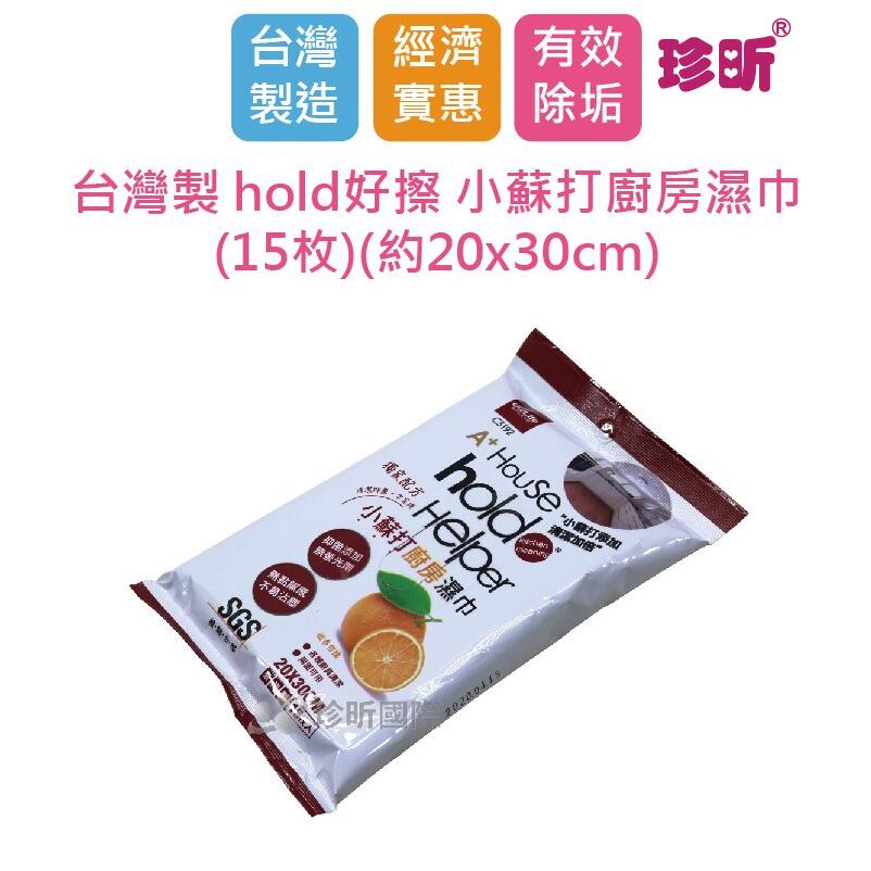 【珍昕】台灣製 hold好擦 小蘇打廚房濕巾(15枚)(約20x30cm)/廚房濕巾/濕紙巾/濕巾