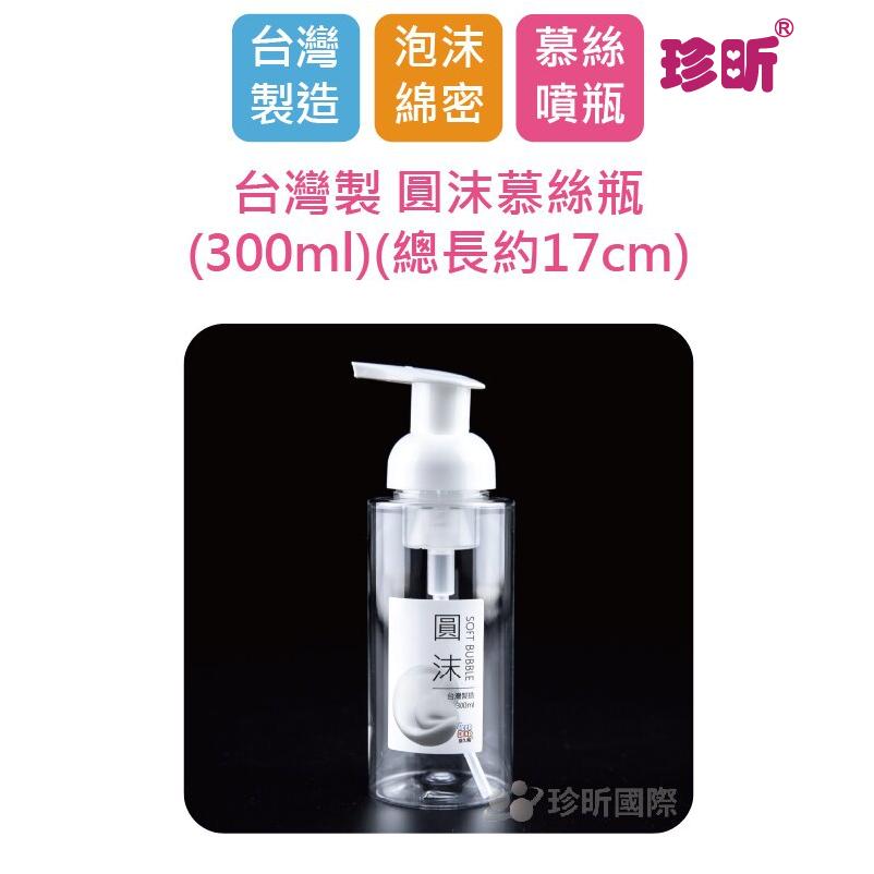 【珍昕】台灣製 圓沫慕絲瓶(300ml)(總長約17cm)/噴瓶/分裝瓶/慕絲瓶