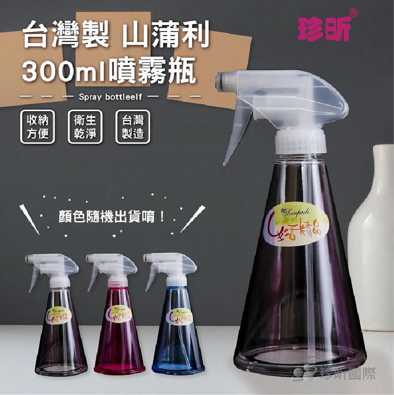 【珍昕】台灣製 山蒲利噴霧瓶(300ml)~隨機出色(約直徑83mmx長190mm)/噴瓶/噴霧瓶/清潔噴霧瓶