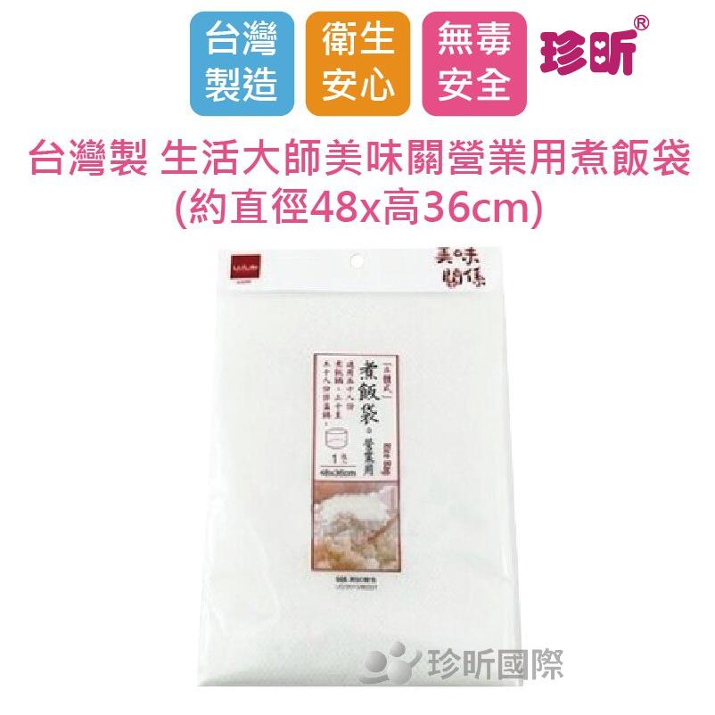 【珍昕】台灣製 生活大師美味關營業用煮飯袋(約直徑48x高36cm)/煮飯袋