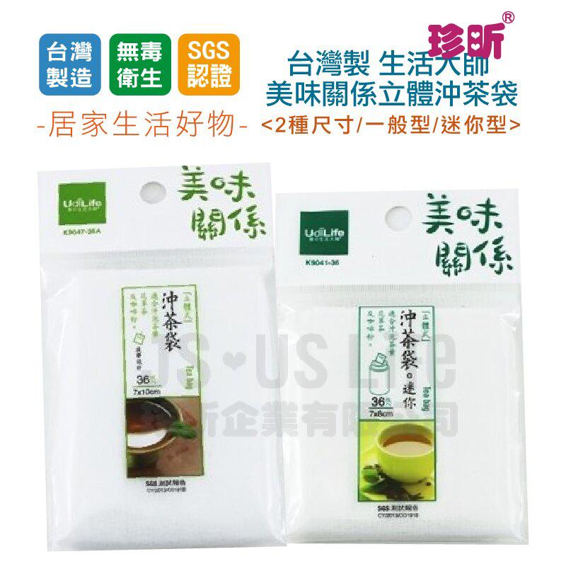 【珍昕】台灣製 生活大師美味關係立體沖茶袋~2種尺寸/茶袋/沖茶袋