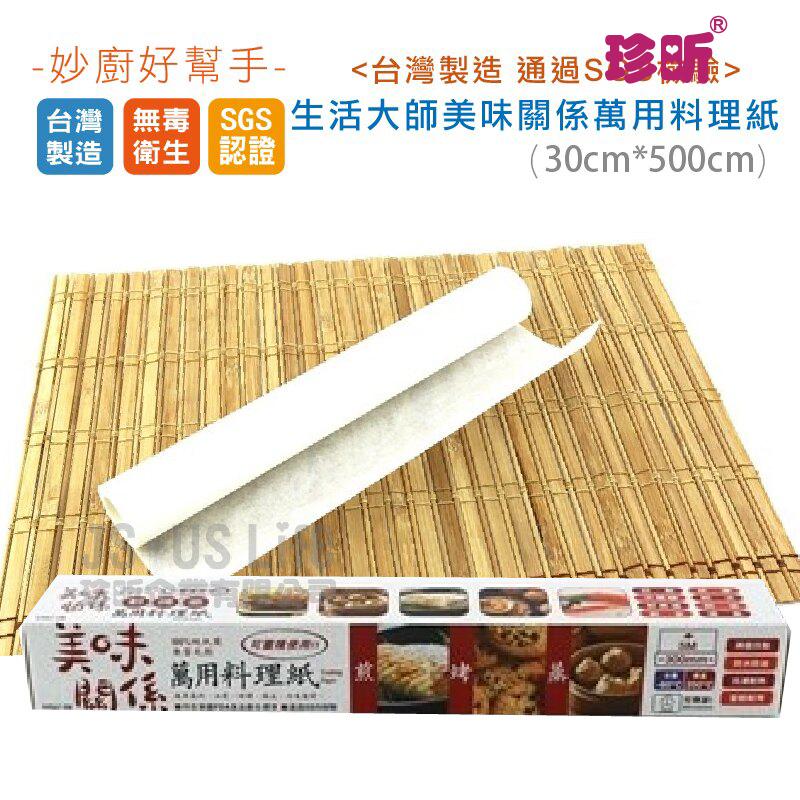 【珍昕】台灣製 生活大師 美味關係萬用料理紙(約30cmx500cm)/料理紙