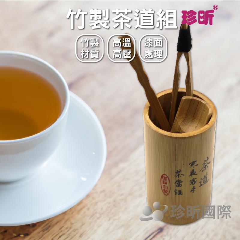 【珍昕】竹製茶道組(內含茶筒/茶則/茶針/茶夾)茶道/茶筒/茶則/茶針/茶夾(尺寸請至商品圖查看)