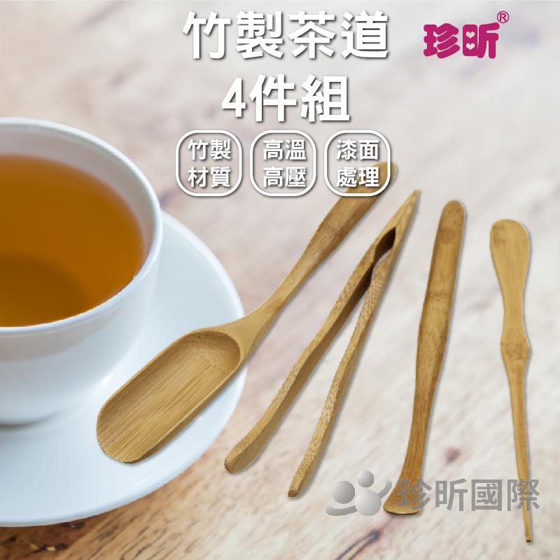 【珍昕】竹製茶道4件組(內含茶則/茶夾/茶扒/茶針)茶道/茶則/茶夾/茶扒/茶針(尺寸請至商品圖查看)