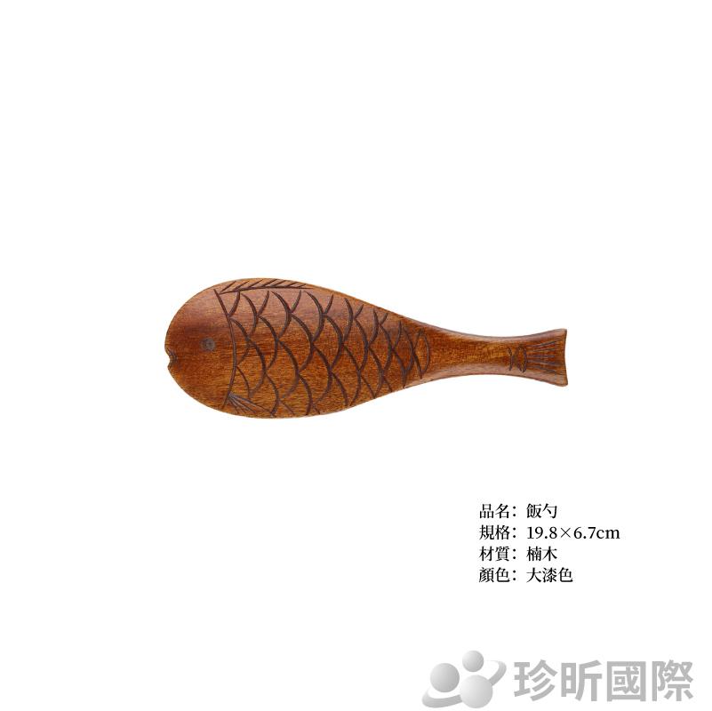 JS LIFE【珍昕】楠木日式魚造型飯匙 約長19.8 寬6.7cm 2款可選 原木色 大漆色 飯勺 盛飯匙