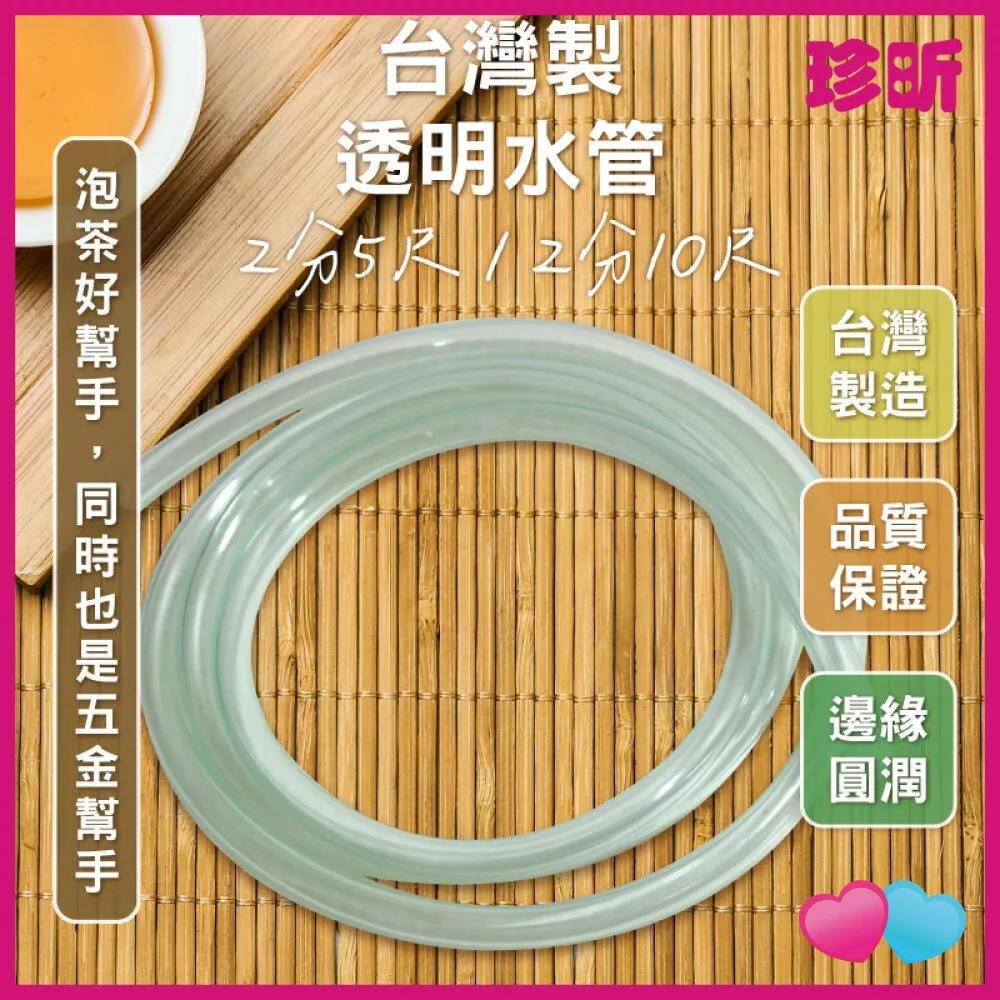 JS LIFE【珍昕】台灣製 透明水管 2款可選 2分5尺 2分10尺 水管 泡茶水管 工具水管 JS LIFE【珍昕】台灣製 透明水管 2款可選 2分5尺 2分10尺 水管 泡茶水管 工具水管