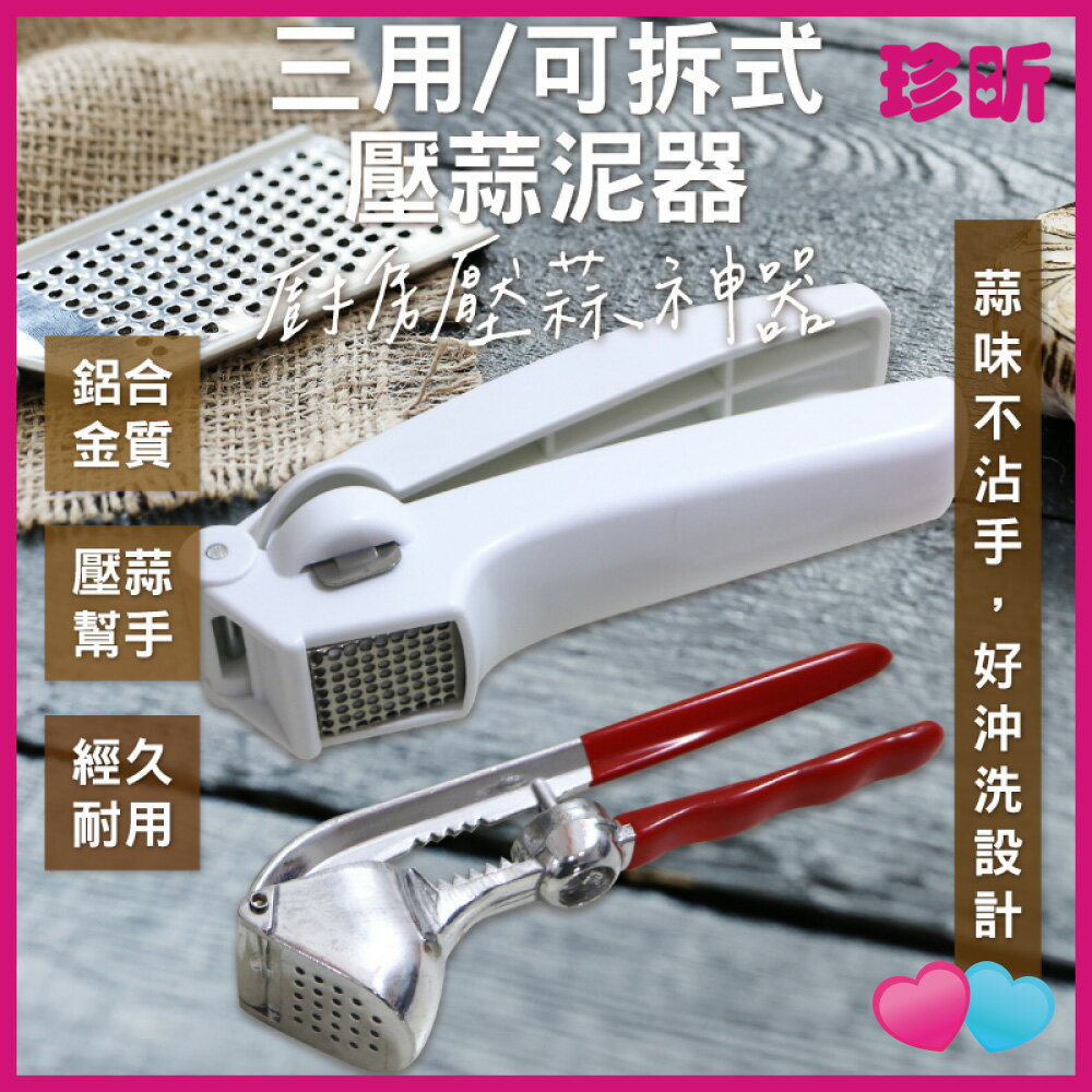 JS LIFE【珍昕】可拆式壓蒜泥器 三用壓蒜泥器 可拆式約長16cm 三用約15.4 5 3.5cm 壓蒜 壓蒜泥器