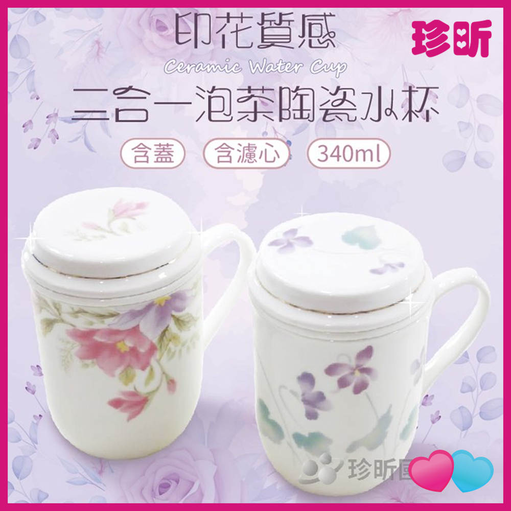 JS LIFE【珍昕】三合一陶瓷泡茶水杯 約340ml 含蓋高約12cm 杯口直徑約8cm 水杯 陶瓷杯 茶杯