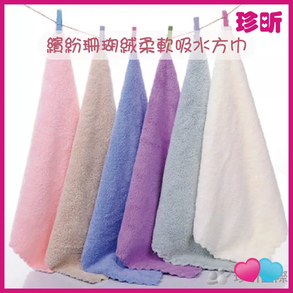 JS LIFE【珍昕】繽紛珊瑚絨柔軟吸水方巾 顏色隨機 約長30 寬30 抹布 方巾 毛巾 JS LIFE【珍昕】繽紛珊瑚絨柔軟吸水方巾 顏色隨機 約長30 寬30 抹布 方巾 毛巾