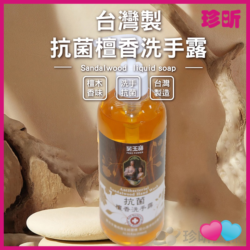 JS LIFE【珍昕】台灣製 抗菌檀香洗手露 容量約330ml 洗手乳 洗手液 手部清潔