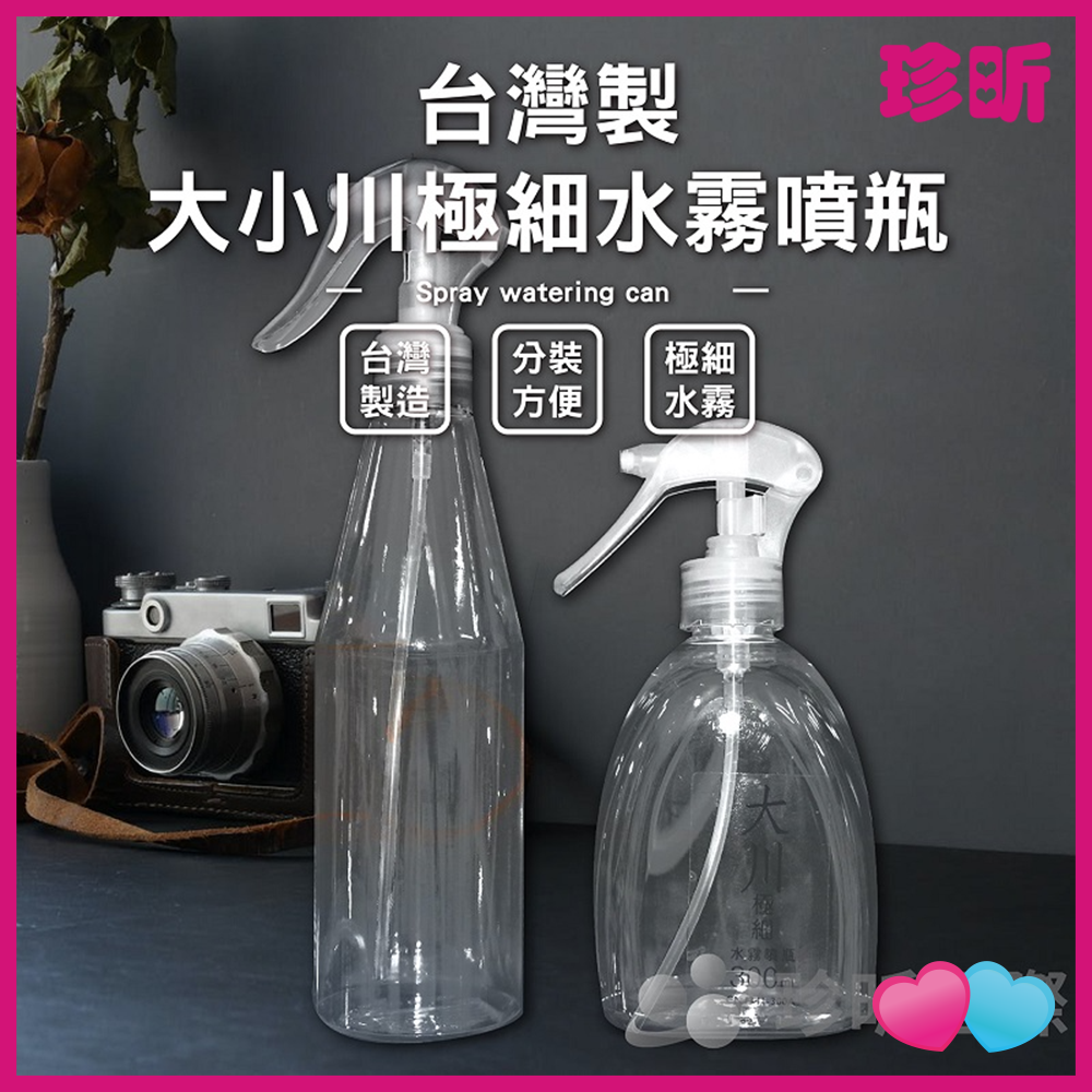 JS LIFE【珍昕】台灣製 大小川極細水霧噴瓶 2款可選 小川 250ml 大川 300ml 噴瓶 噴霧瓶 分裝噴瓶 防疫