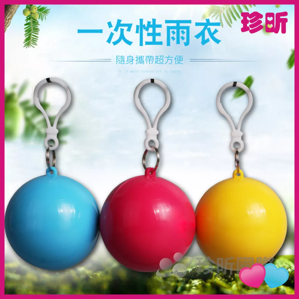 JS LIFE【珍昕】便攜式球形裝輕便雨衣 顏色隨機 長約6.5 寬約6.5cm 雨衣 球形裝雨衣 JS LIFE【珍昕】便攜式球形裝輕便雨衣 顏色隨機 長約6.5 寬約6.5cm 雨衣 球形裝雨衣