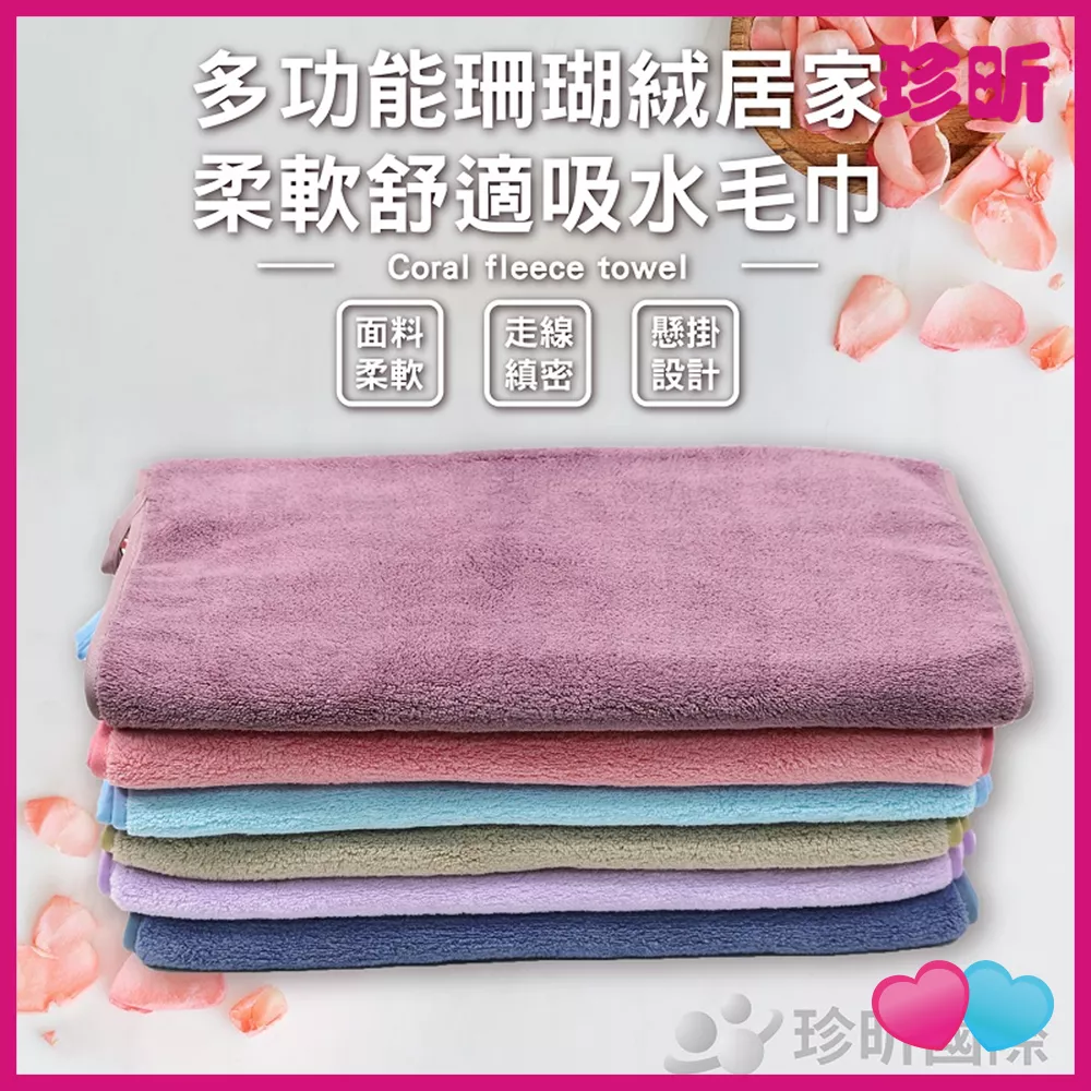 JS LIFE【珍昕】多功能珊瑚絨居家柔軟舒適吸水毛巾 顏色隨機 長約75cm 寬約35cm 毛巾 浴巾 抹布 擦手巾 珊瑚絨 多功能