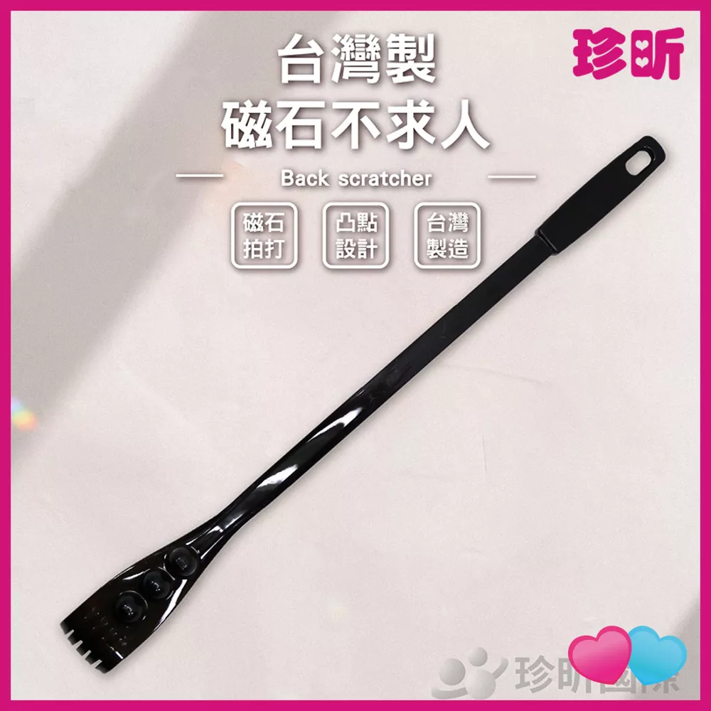 JS LIFE【珍昕】台灣製 磁石拍打不求人 長約44cm 抓背器 撓癢扒 抓癢 抓背 滾珠 抓癢神器