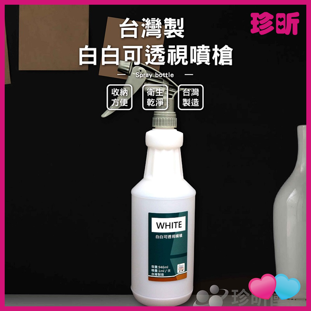 JS LIFE【珍昕】台灣製 白白可透視噴槍 容量約946ml 噴瓶 噴霧瓶 分裝噴瓶 防疫 清潔