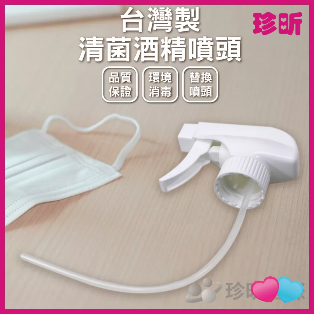 JS LIFE【珍昕】台灣製 清菌酒精噴頭 長約18 約8.3 直徑約3cm 噴頭 酒精噴頭 清菌噴頭