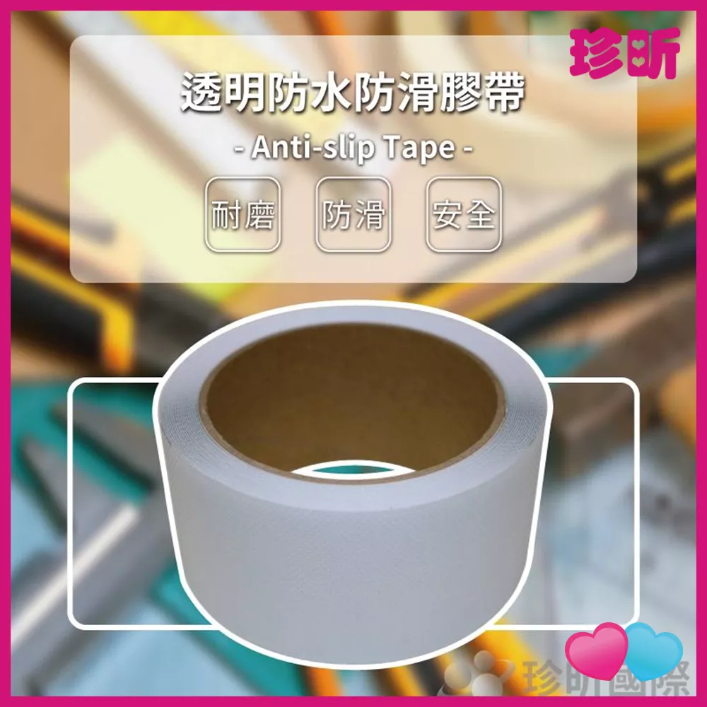 JS LIFE【珍昕】台灣製 透明防水防滑膠帶 約全長550 寬5cm 防滑貼 止滑貼 居家安全 止滑貼條