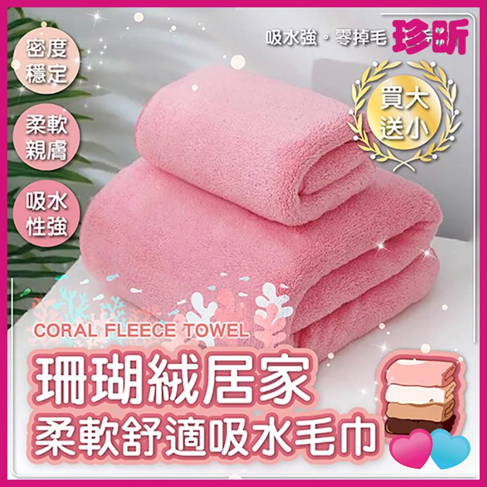 JS LIFE【珍昕】買大送小 免運 加厚 珊瑚絨居家柔軟舒適吸水毛巾 顏色隨機 大約70 140cm 小約35 75cm 毛巾 浴巾