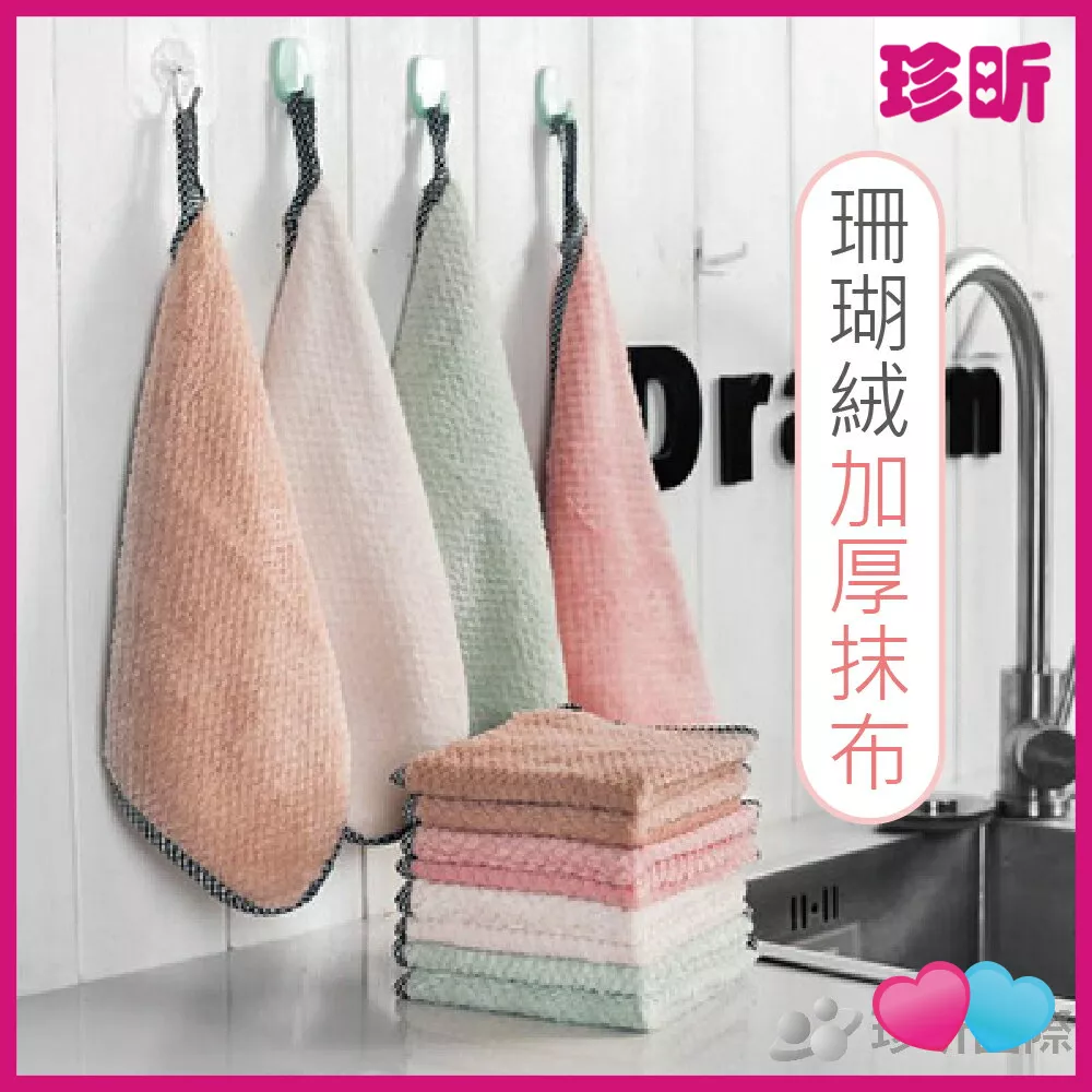 JS LIFE【珍昕】可掛式珊瑚絨吸水清潔巾 4可隨機 約25 25cm 洗碗布 清潔抹布 珊瑚絨布 擦手巾