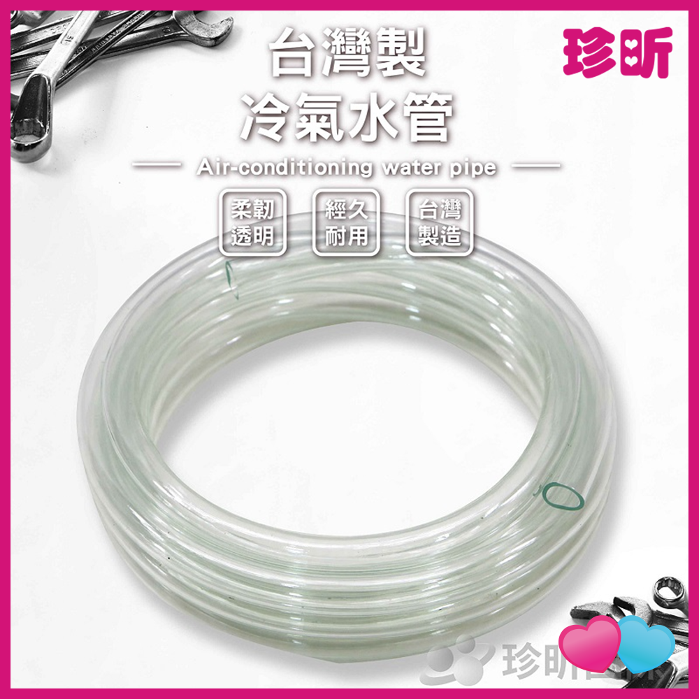 JS LIFE【珍昕】台灣製 冷氣水管 兩款尺寸 4分乘長約450至900cm 透明軟管 冷氣排水管 塑膠透明管