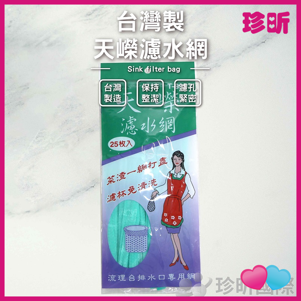 JS LIFE【珍昕】台灣製 天嶸濾水網 約25枚 濾網 廚房 流理臺 水槽 排水網 防堵塞