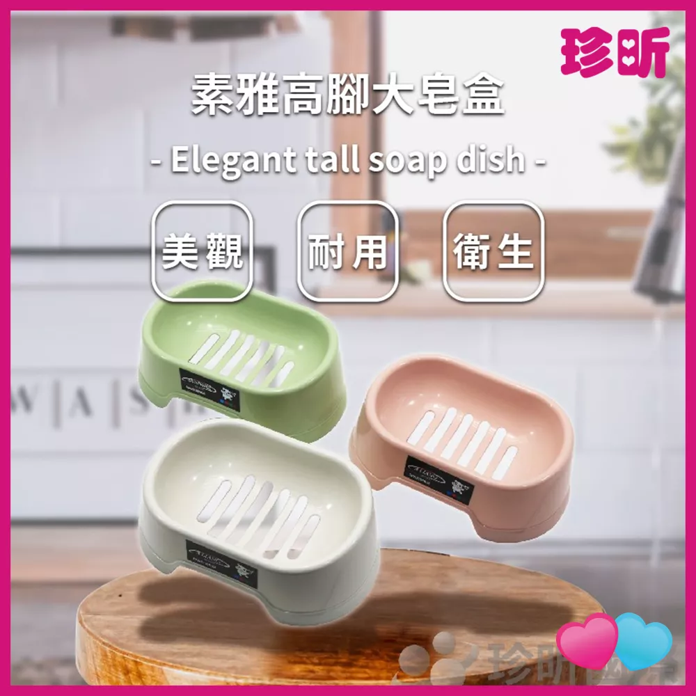 JS LIFE【珍昕】素雅高腳大皂盒 約長17.5 寬10.5 高6cm 3色隨機出貨 肥皂架 肥皂盤 收納盒