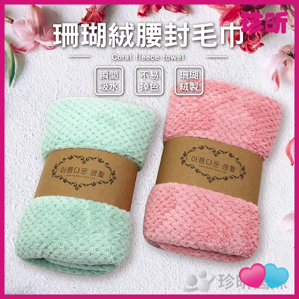 JS LIFE【珍昕】珊瑚絨腰封毛巾 顏色隨機 長約75cm 寬約35cm 毛巾 珊瑚絨毛巾 雪滑紗毛巾