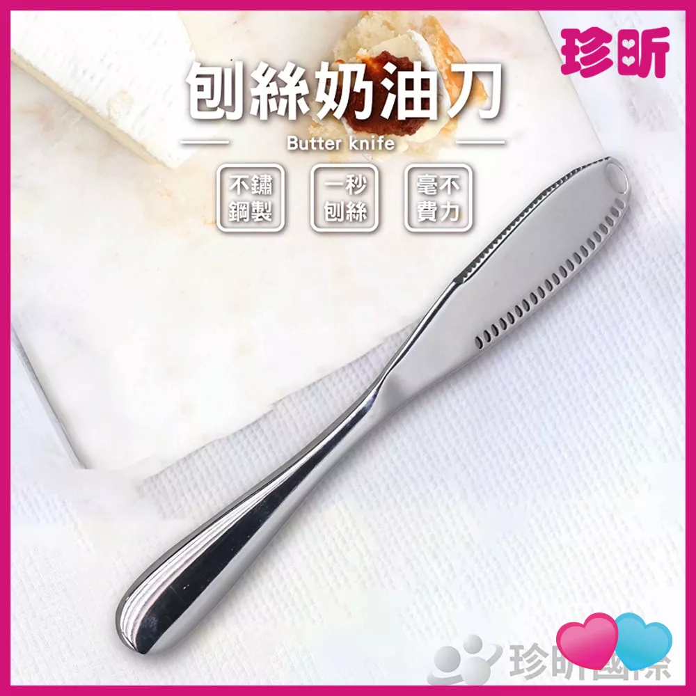 JS LIFE【珍昕】刨絲奶油刀 長約20.5cm 寬約2.5cm 厚約0.5cm 不銹鋼 刨絲 奶油刀