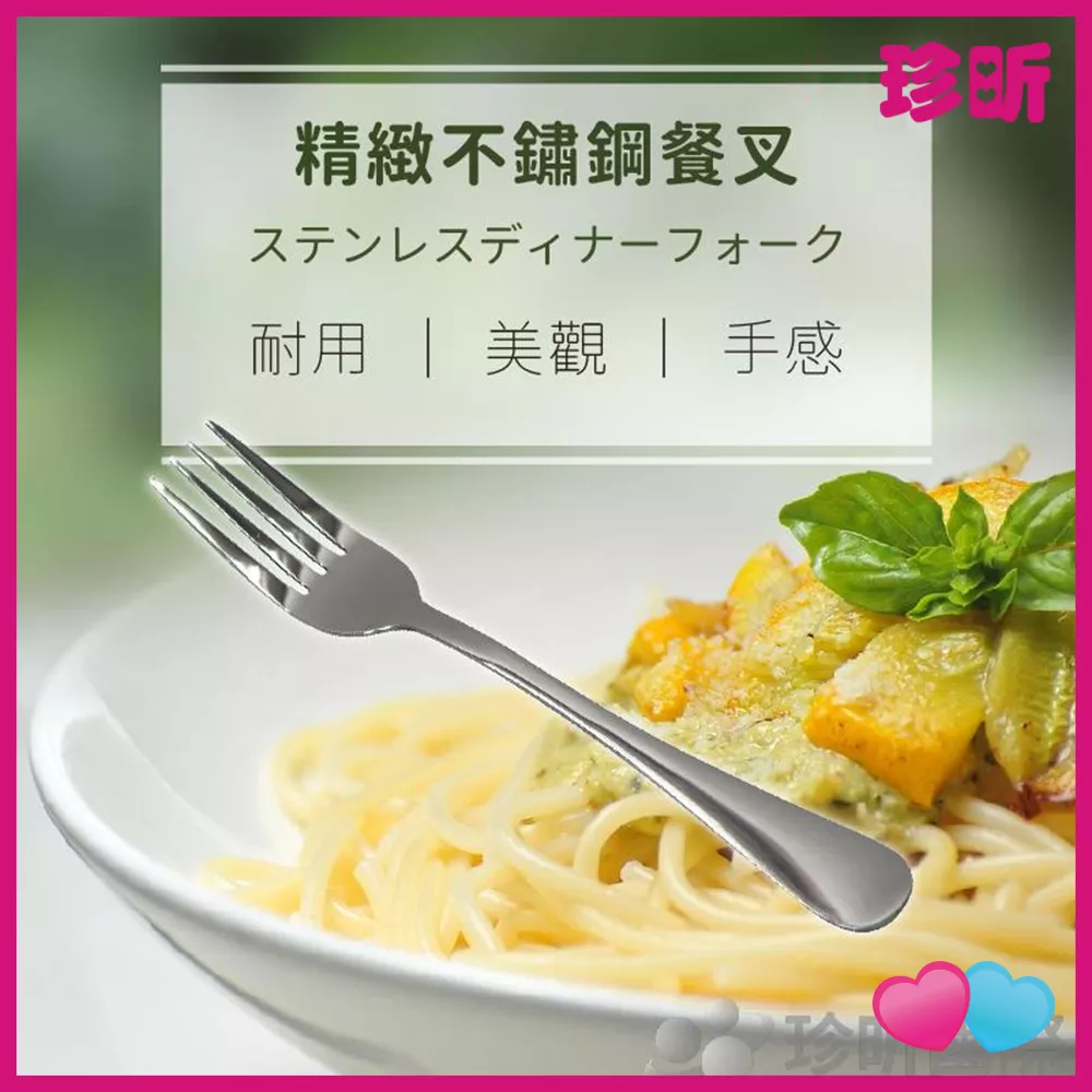 JS LIFE【珍昕】5支組 精緻不鏽鋼餐叉 約長19cm 重30g 叉子 刀叉 餐具 西餐 不鏽鋼