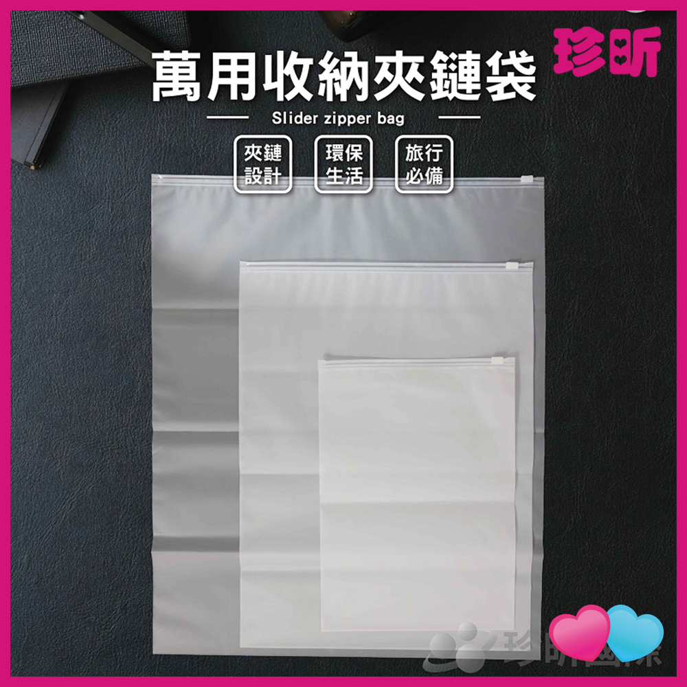 JS LIFE【珍昕】萬用收納夾鏈袋 3款可選 L M S 霧面收納袋 防水袋 拉鍊袋 防塵袋 密封袋