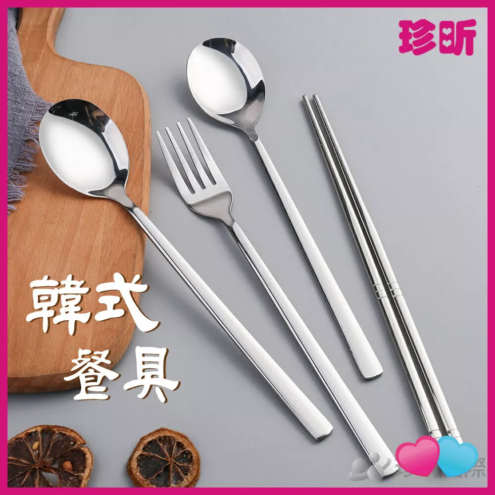 JS LIFE【珍昕】 3件組 經典韓式不鏽鋼餐具套組 含1勺 1筷 1叉 餐具 湯匙 筷子 叉子 韓式