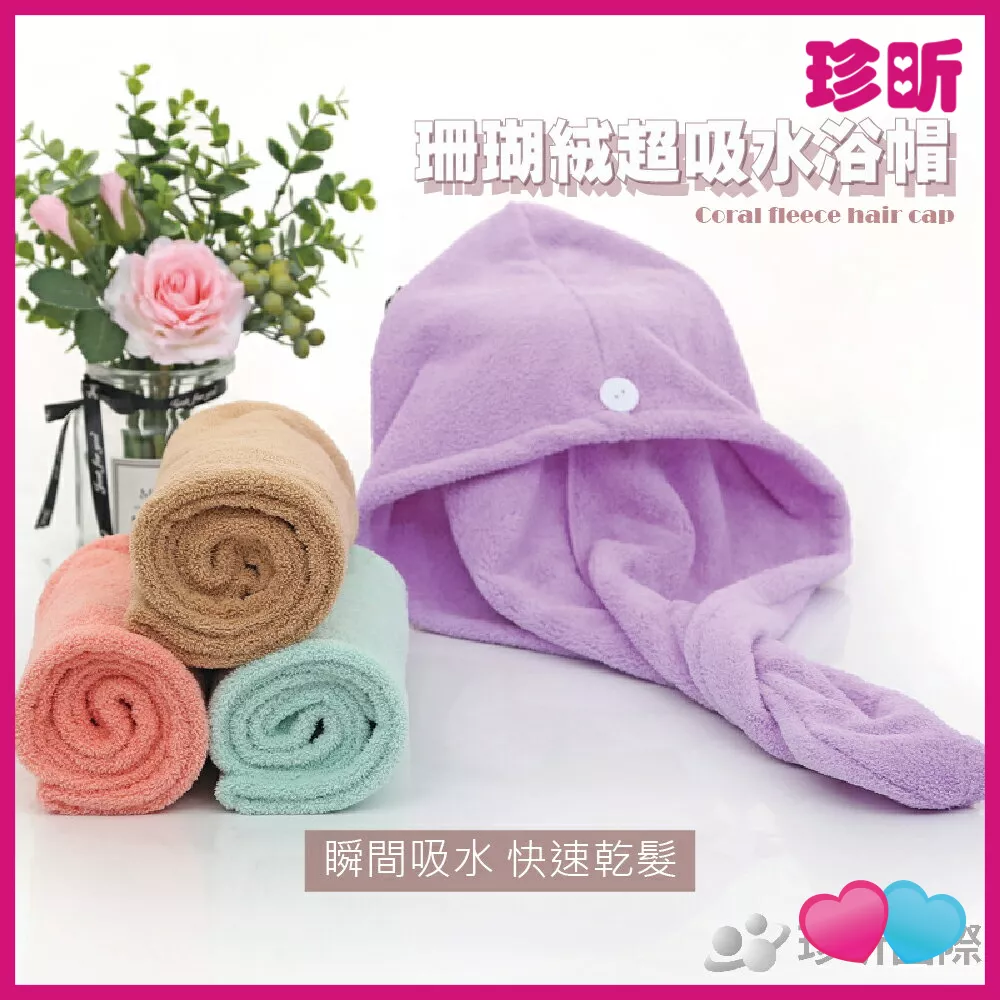 JS LIFE【珍昕】 珊瑚絨超吸水浴帽 顏色隨機 約62 24cm 吸水浴帽 頭巾 擦髮巾