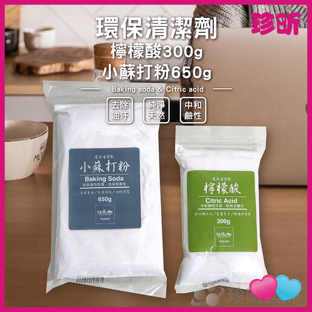 JS LIFE【珍昕】環保清潔劑 檸檬酸 小蘇打粉 檸檬酸300g 小蘇打粉650g 小蘇打粉 清潔粉 清潔劑 環保 廠商全新包裝