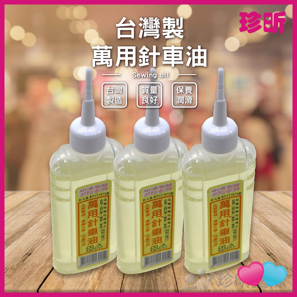 JS LIFE【珍昕】 3入組 台灣製 萬用針車油 1罐內容物約90cc 一般潤滑 防鏽 小罐裝