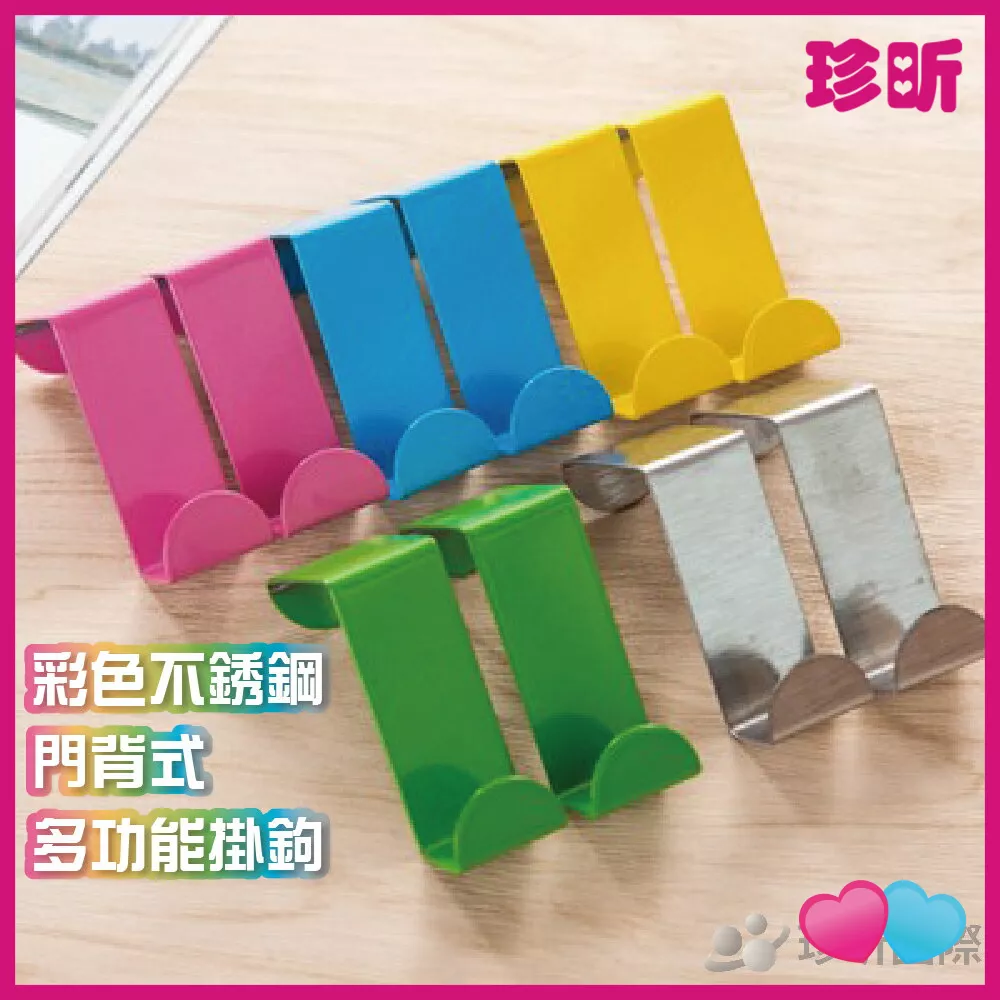 JS LIFE【珍昕】2入組 彩色不銹鋼門背式多功能掛鉤 顏色隨機 門後掛勾