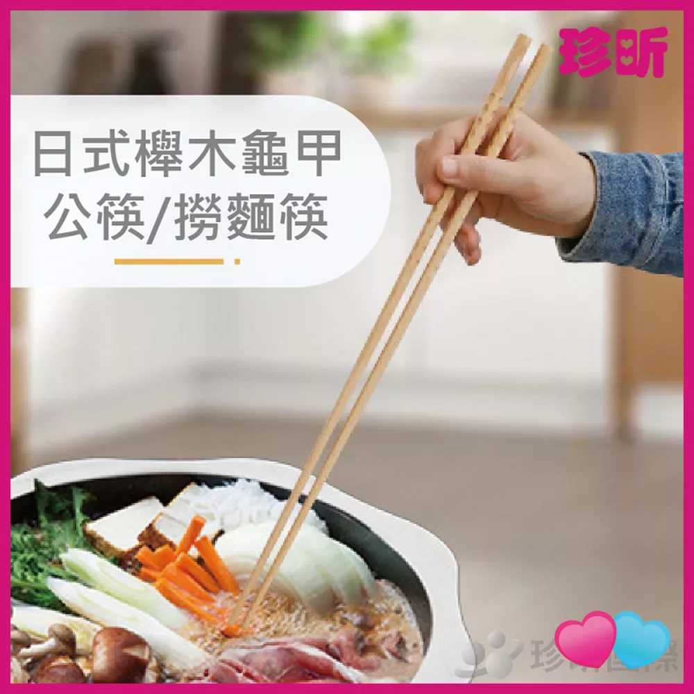 JS LIFE【珍昕】日式櫸木龜甲長筷 公筷約32cm 撈麵筷約42cm 公筷 長筷 撈麵筷