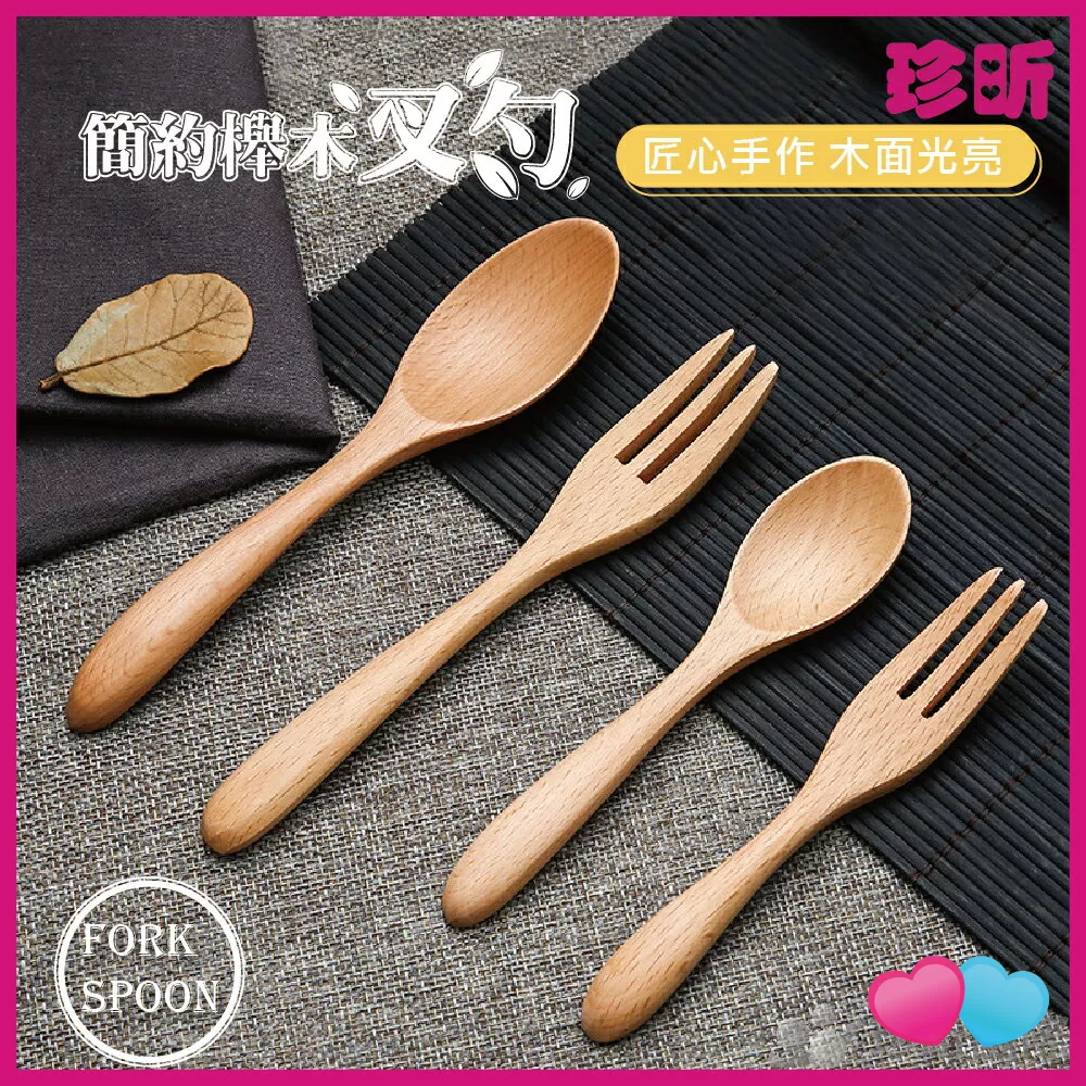 JS LIFE【珍昕】簡約櫸木叉勺 2款2尺寸 甜品勺子 攪拌勺 甜點叉 叉勺系列