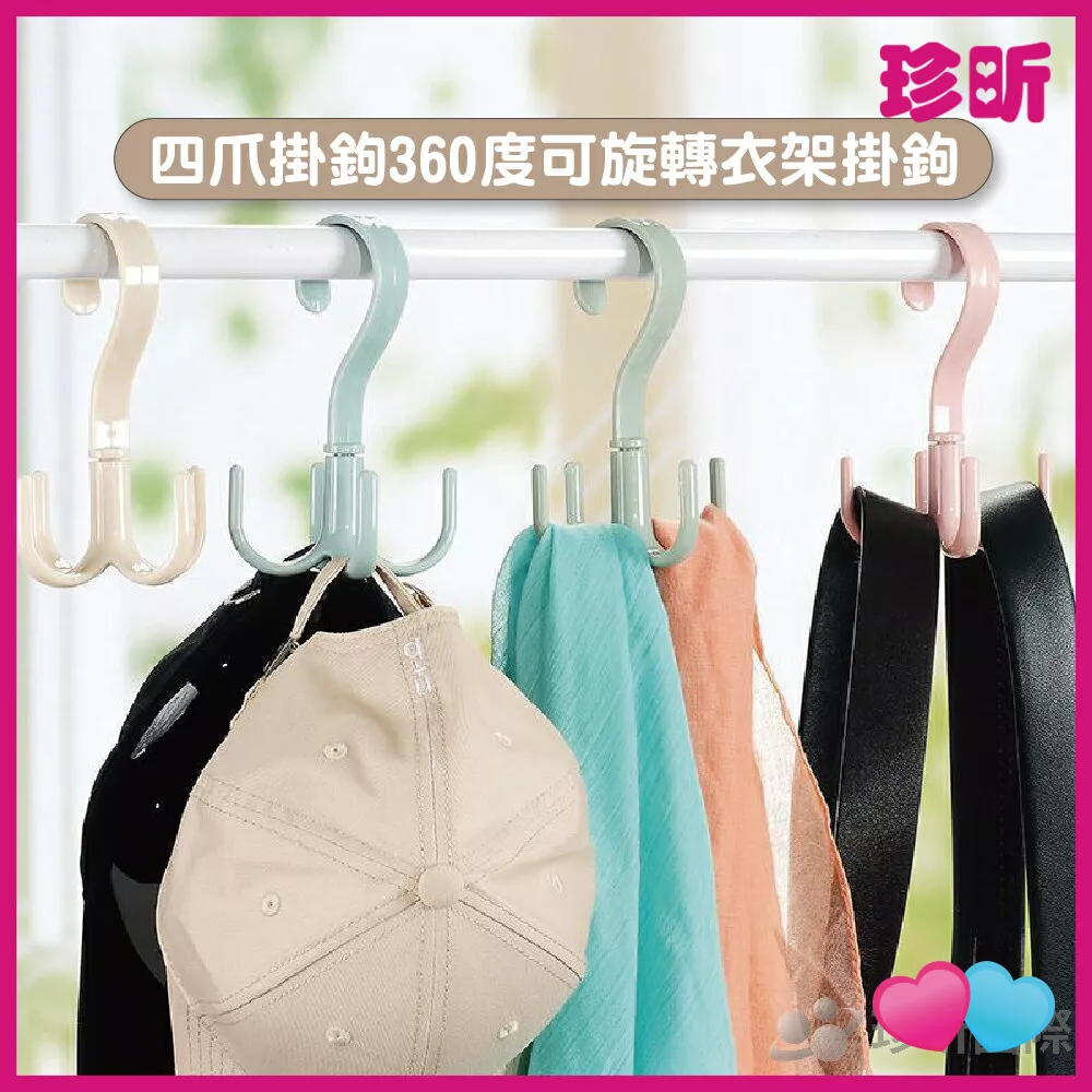JS LIFE【珍昕】四爪掛鉤360度可旋轉衣架掛鉤 顏色隨機 約寬4.3 高14.4cm 掛鉤 掛勾