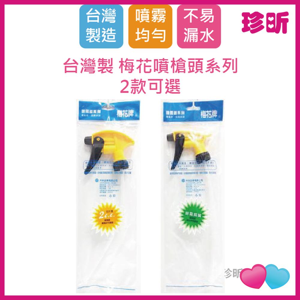 JS LIFE【珍昕】台灣製 梅花噴槍頭系列 2款可選 噴瓶頭 噴槍頭 噴頭