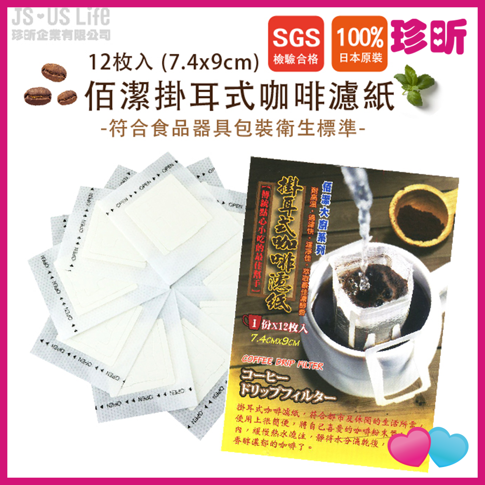JS LIFE【珍昕】佰潔掛耳式咖啡濾紙 1包12枚入  約長7.4 寬9cm 咖啡濾紙 咖啡濾袋 掛耳式咖啡濾紙