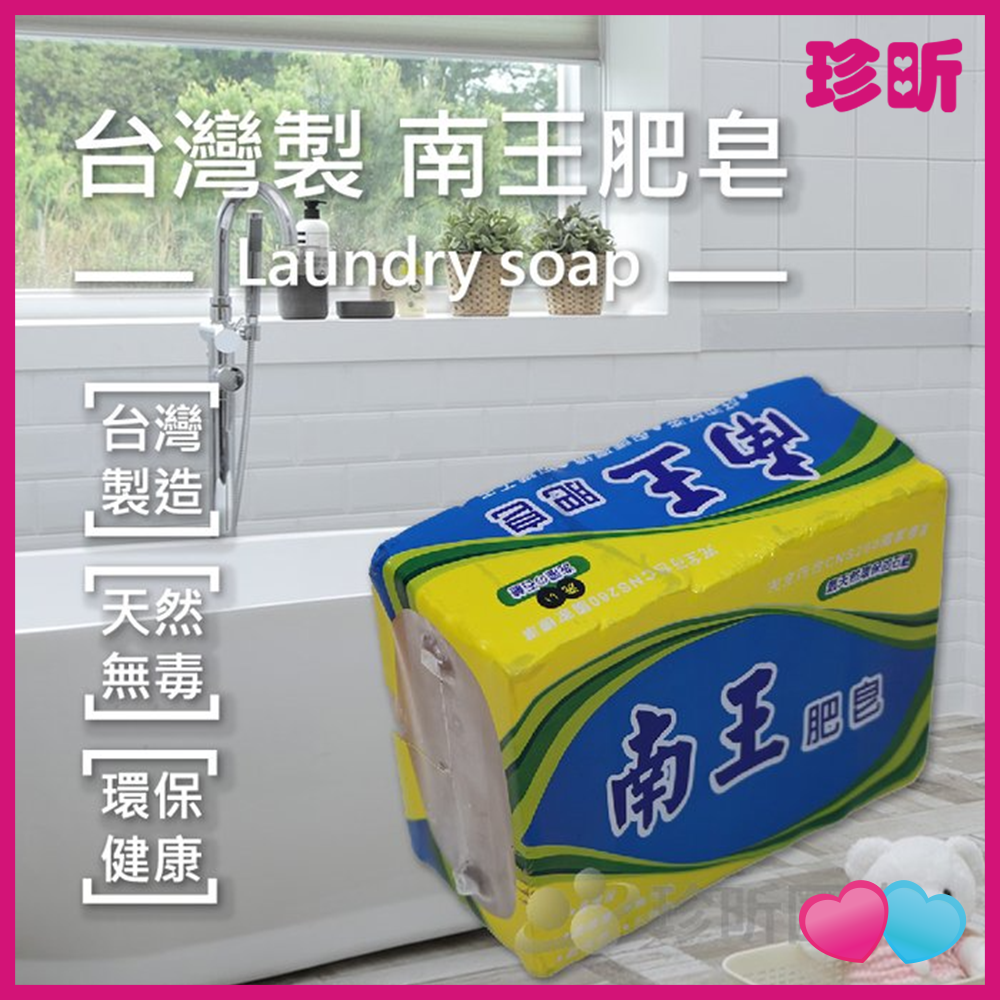 JS LIFE【珍昕】台灣製 南王肥皂 1包5入 500g 環保石鹼 石鹼 肥皂 洗衣皂 南王