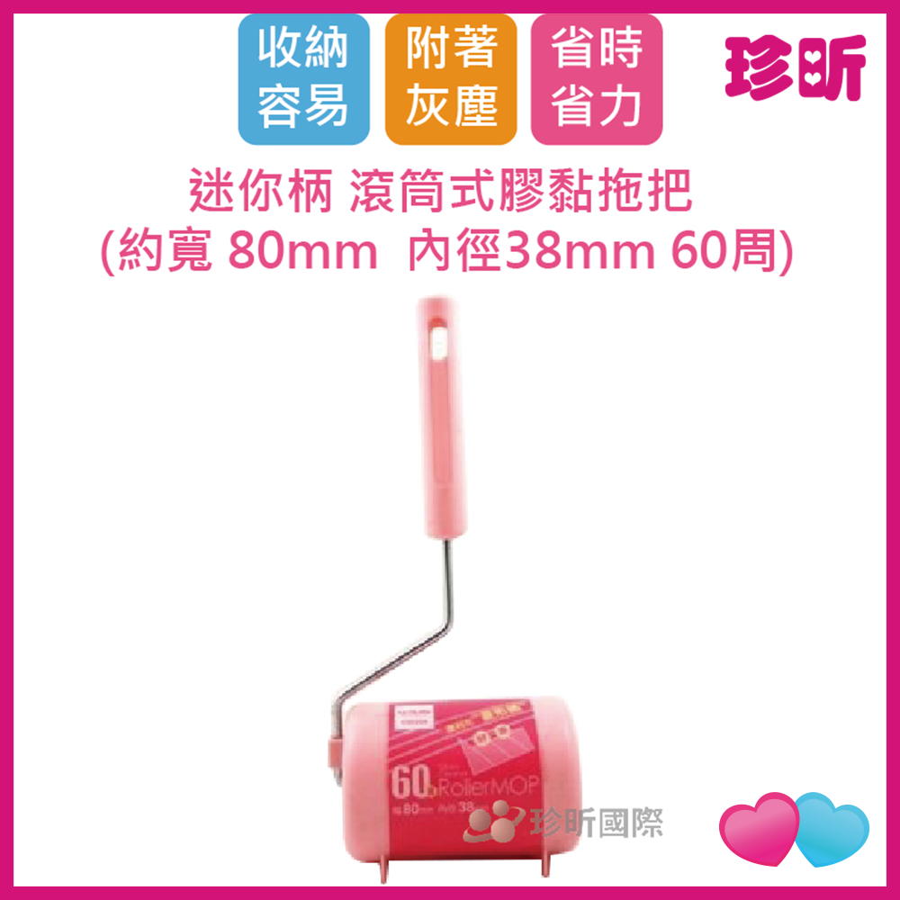 JS LIFE【珍昕】 迷你柄 滾筒式膠黏拖把 約寬 80mm 內徑38mm 60周 滾黏拖把 清潔黏貼滾筒把