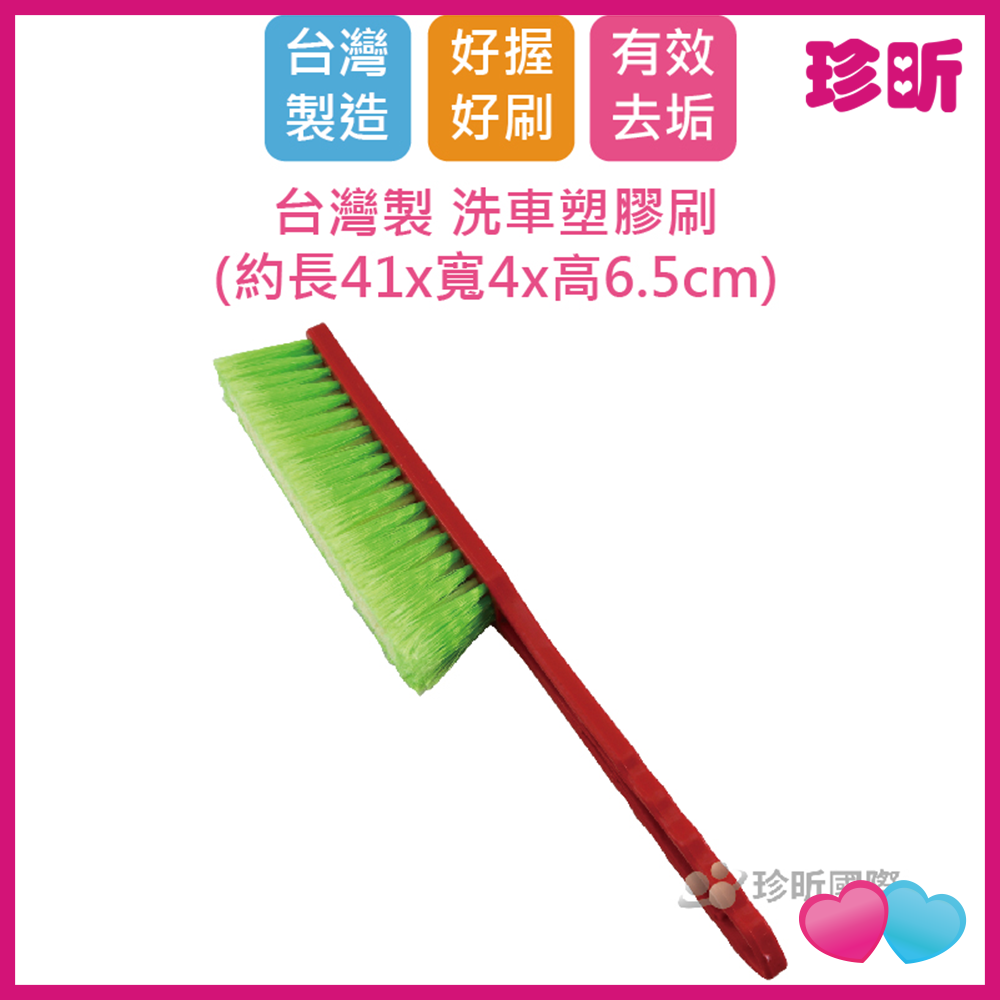 JS LIFE【珍昕】台灣製 洗車塑膠刷 約長41 寬4 高6.5cm 洗車刷 膠柄汽車刷 刷子