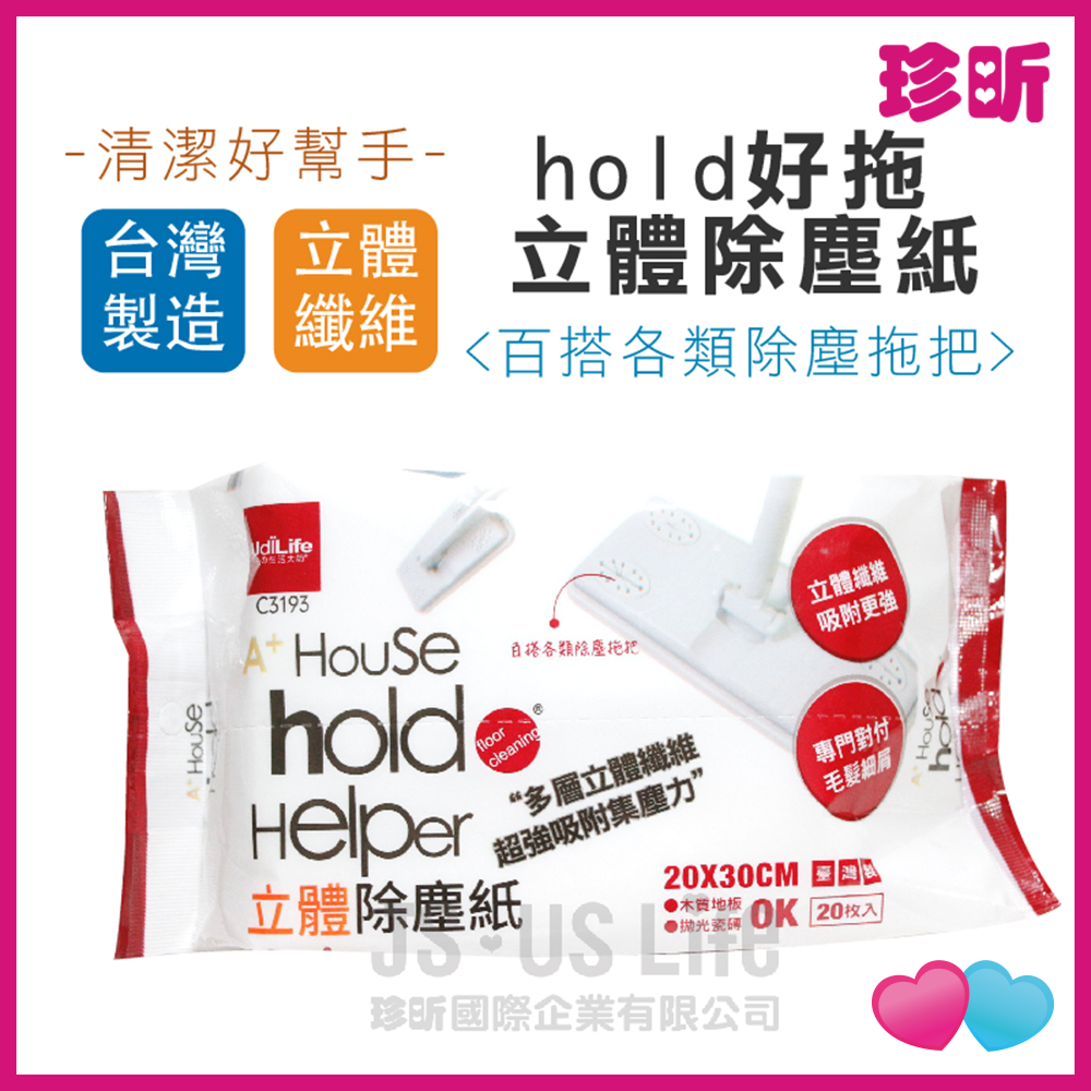 JS LIFE【珍昕】台灣製 hold 好拖 立體除塵紙 20枚入 約長30 寬20cm 除塵紙