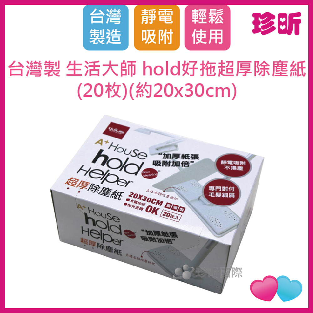 JS LIFE【珍昕】3入組 台灣製 hold好拖超厚除塵紙 20枚 約寬20 長30cm 除塵紙 除塵棉