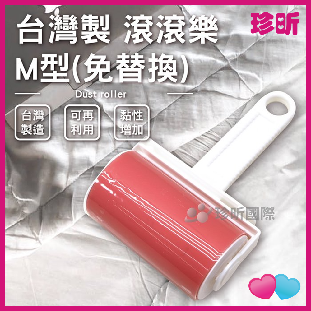JS LIFE【珍昕】台灣製 滾滾樂M型 免替換 約寬11.5 長18 黏器具 除塵滾輪
